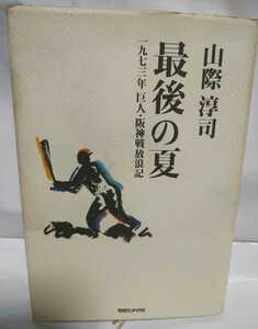 山際淳司 最後の夏 読売ジャイアンツ 阪神タイガース