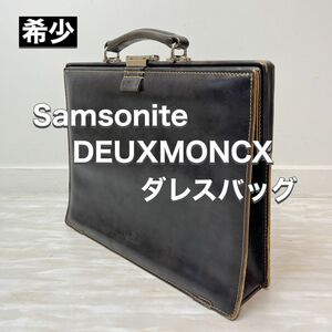 サムソナイト Samsonite ドュモンクス DEUXMONCX ダレスバッグ ドクターバッグ ビジネスバッグ