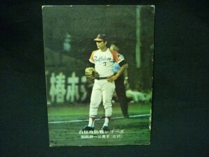 カルビー野球カード75年★首位攻防戦シリーズ137近鉄 羽田耕一★1975年■4.1