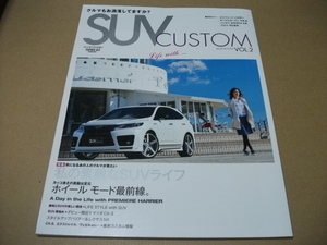 ★SUVカスタム2 特集 私の素敵なSUVライフ★