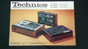 『Technics(テクニクス) CASSETTE STEREO TAPEDECK(カセットステレオ テープデッキ)RS-275DU/RS-273DU/RS-262DU カタログ 1973年5月』松下