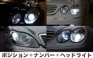 メルセデス ベンツ SLKクラス 前期 R171 ロービーム HID バルブ D2S 8000K / LED ポジション灯 / LED ナンバー灯 3点セット