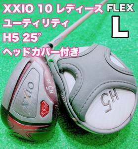 ☆XXIO ゼクシオ 10☆ダンロップ レディース ユーティリティ MP1000 L テン UT ハイブリッド H5 25° 単品 ユーティリティー ゴルフ女子