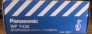 【開封済み未使用品】パナソニック(Panasonic) 防水ゴムキャップ 接地3P WF7430　MIX11K-230-12