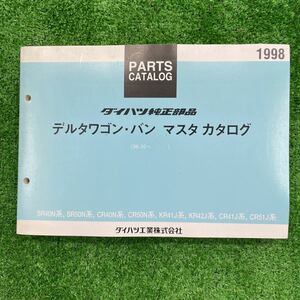 ダイハツ　デルタ ワゴン/バン　SR400N SR50N CR40N CR50N 系　パーツカタログ　パーツリスト　マスタカタログー