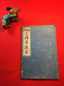 版本「石門 三師(高橋好雪・菊池冬齋・三谷謙翁)事蹟畧」明治28年刻 川尻義祐著 參前舎 石門心学(神道・仏教の趣旨を調和統合した実践道徳)