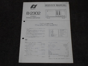 サンスイ　B-2302　サービスマニュアル　入手困難品