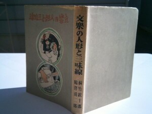 桐竹紋十郎・鶴澤清二郎『文楽の人形と三味線』文楽研究会　昭和19年初版、カバー