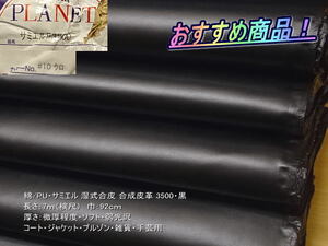 綿/PU サミエル 湿式合皮 3500 微厚 黒 ソフト 微光沢 7m