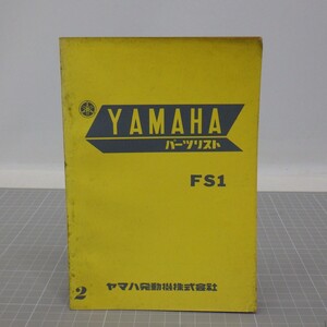 ヤマハ「FS1」パーツリスト/昭和45年 第2版/YAMAHA パーツカタログ/バイク オートバイ/昭和レトロ 当時物　SL