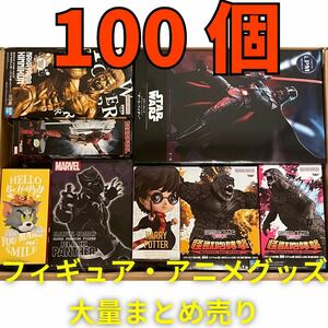 【1円】 大量まとめ売り フィギュア プライズ アニメグッズ 一番くじ MARVEL STAR WARS ハリーポッター ゴジラ 100点以上セット Figure