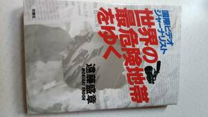 国際ビデオ ジャーナリスト 世界の危険地帯をゆく 遠藤盛章 双葉社 テロリスト 麻薬 マフィア　赤線　紛争　闇社会　報道カメラマン　　