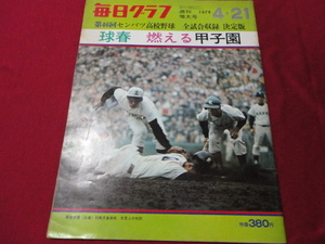 毎日グラフ第46回センバツ高校野球（昭和49年）　報徳学園×池田