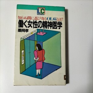 【図書館除籍本M13】知らぬ間に忍び寄るOL病とは？ 働く女性の精神医学 墨岡志（図書館リサイクル本M13）