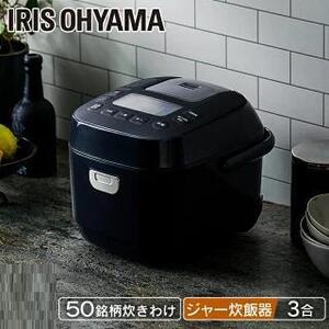 新品 低糖質 糖質カット アイリスオーヤマ 3合 炊飯器 50銘柄炊き ブラック