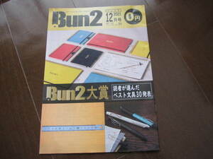 文房フリーペーパー　Bun2ブンツウ　Vol.99 2021年12月号　読者が選んだベスト文具30発表　セーラー万年筆・ぺんてる・ジェットストリーム