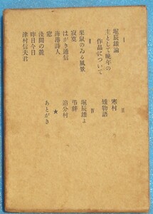 ○◎3137 堀辰雄 人と作品 丸岡明著 四季叢書2 四季社 初版