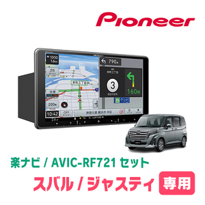 ジャスティ(R2/9～現在)専用　AVIC-RF721 + 取付キット　9インチ/フローティングナビセット　パイオニア正規品販売店