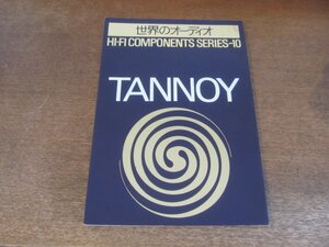 2407ND●世界のオーディオ TANNOY タンノイ ハイファイコンポーネントシリーズ10/1979 昭和54.4●タンノイ製品の魅力/タンノイ社とその変遷