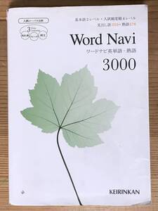 Word Navi★ワードナビ英単語・熟語3000★啓林館★KEIRINKAN