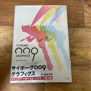 サイボーグ009 グラフィクス 復刊ドットコム 石ノ森章太郎 本