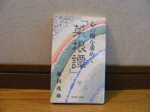 『心の糧を求めて「菜根譚」に学ぶ』鎌田茂雄/著　思想、哲学、道徳・・・