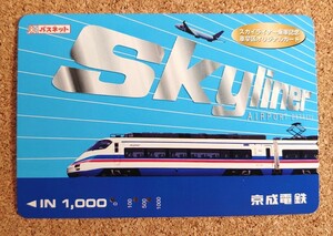 PKS1◆京成◆使用済パスネット◆AE100形◆スカイライナー乗車記念 車掌区オリジナル