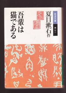 ☆『吾輩は猫である (岩波文庫　緑） 』夏目　漱石 （著） 同梱・「まとめ依頼」歓迎