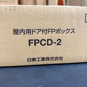 未使用品・即決価格日東 屋内用ドア付FPボックス FPCD-DS63M6 FPCD-2 N352511 スーパーテクト 増設タイプ