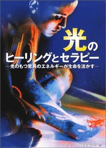 【送料無料】光のヒーリングとセラピーロジャーコックヒル薯