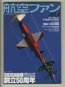 【e1367】04.7 航空ファン／特集=航空自衛隊創立50周年、F-104ファイナル、飛行教導隊、空自C-130H帰国、...