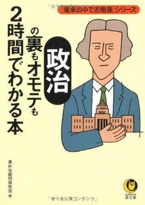 政治の裏もオモテも2時間でわかる本(河出夢文庫)■16095-YBun