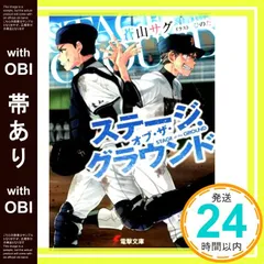 【帯あり】ステージ・オブ・ザ・グラウンド (電撃文庫) [Aug 10， 2016] 蒼山サグ; ひのた_07