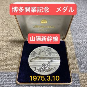 山陽新幹線博多開業記念 メダル 1975.3.10 ケース付 コレクション