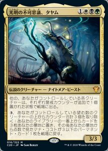 MTG ■金/日本語版■ 《光明の不可思議、タヤム/Tayam, Luminous Enigma》 統率者2020 C20