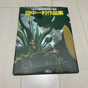 E 2000年発行 「NHK日曜美術館 黒潮の画譜　田中一村作品集」