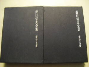 折口信夫全集　第２５巻・２６巻　歌論歌話篇全２冊　中央公論社　昭和３１年初版　函、月報付き