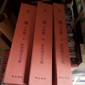 文選（文章篇　上中下）　新釈漢文大系82・83・93 季報付き