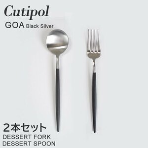 新品 未使用 1円スタート Cutipol クチポール GOA ゴア デザートフォーク デザートスプーン 2本セット 黒