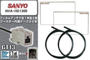 フィルムアンテナ ケーブル セット 地デジ サンヨー SANYO 用 NVA-HD1300 対応 ワンセグ フルセグ GT13