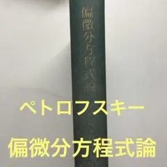 【希少 初版】偏微分方程式論 イ・ゲ・ペトロフスキー 吉田耕作 渡辺毅 東京図書