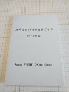 海外国内TV/FM受信ガイド 2003年版