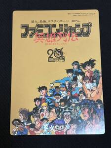 ファミコンジャンプ 下敷き 20周年記念 ドラゴンボール 聖闘士星矢 キャプテン翼 北斗の拳