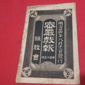 密厳教報 第45号 明治24 密教 仏教 内山正如 振教会 浄土真宗浄土宗真言宗天台宗日蓮宗空海親鸞法然密教禅宗臨済宗 戦前写本OP