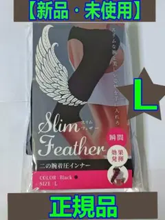 特価Slim Feather スリムフェザー 二の腕着圧インナー Lサイズ D2