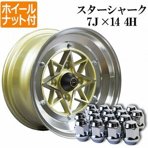 スターシャーク アルミ ホイール 14×7J ±0 PCD114.3 4H 2本 ゴールド ハコスカ AE86 ホイールナット付き 送料無料 沖縄発送不可