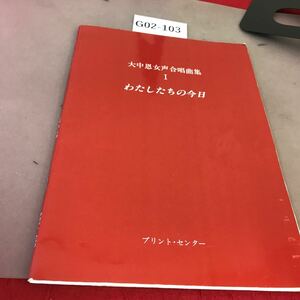 G02-103 わたしたちの今日 大中恩 プリント・センター 書き込み多数有り 楽譜