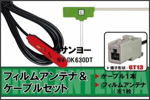 フィルムアンテナ ケーブル セット 地デジ サンヨー SANYO NV-DK630DT 対応 ワンセグ フルセグ GT13 コネクター 1本 1枚 車 ナビ 高感度