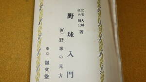 『野球入門　附・野球の見方』誠文堂文庫、1932【戦前の野球本/三宅大輔/松内則三】