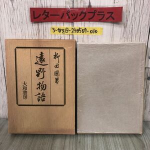 3-#遠野物語 柳田國男 柳田国男 1980年 昭和55年 12月 25日 第11版 大和書房 函入 岩手県 座敷童 河童 マヨヒガ 天狗 雪女 オシラサマ